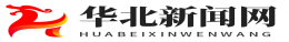 华北新闻网|华北网|中国华北网|华北门户-华北地区重点网站